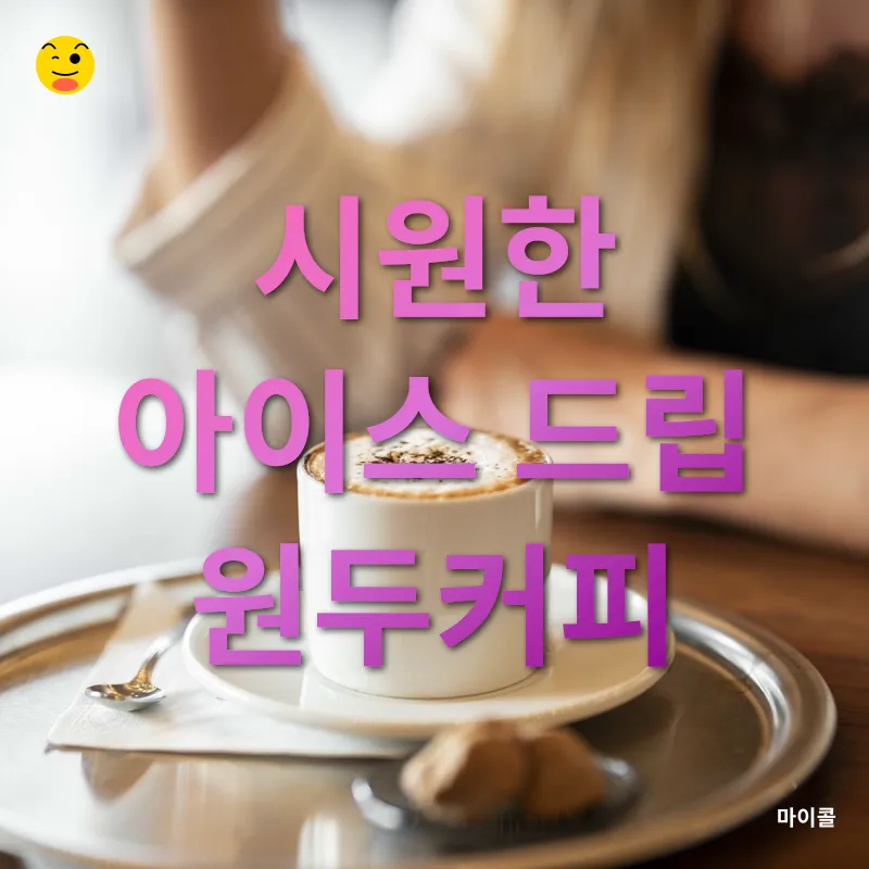 홈카페 음료_2