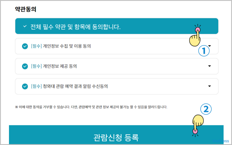 청와애 관람신청 절차 3