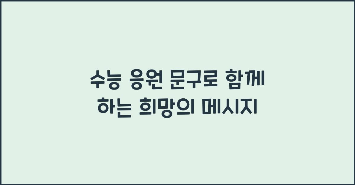 수능 응원 문구