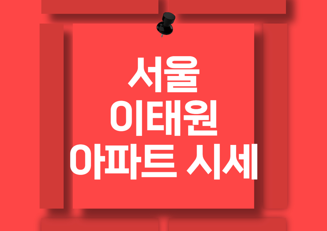 서울 용산구 이태원 아파트 매매 시세 분석 전망