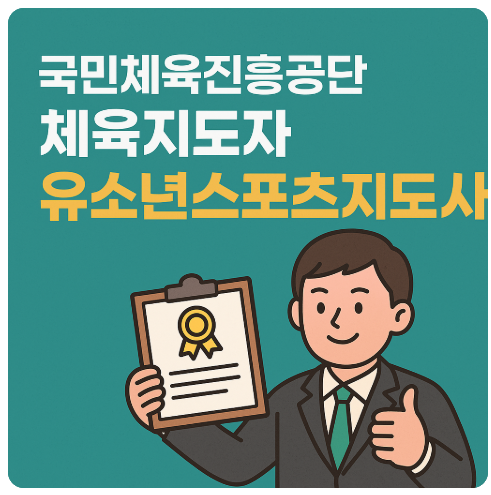 국민체육진흥공단 체육지도자 유소년스포츠지도사 자격증