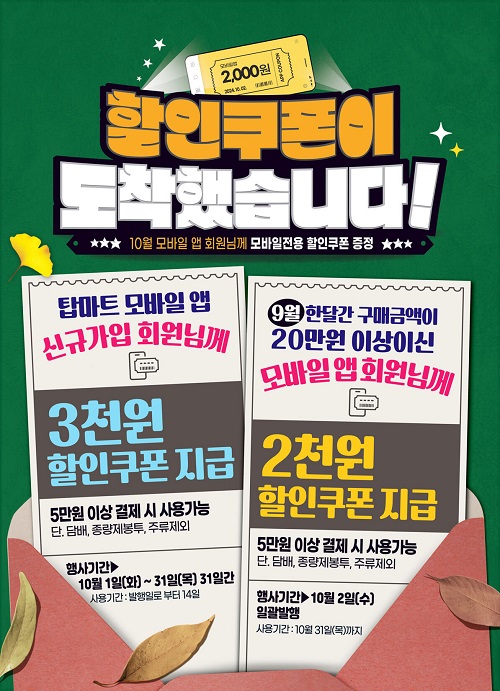 탑마트-10월-모바일앱-할인행사-전단