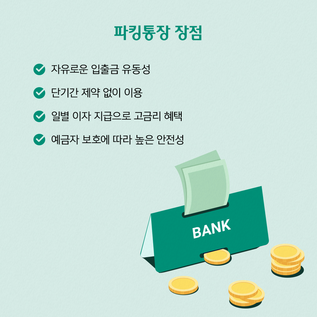 파킹통장