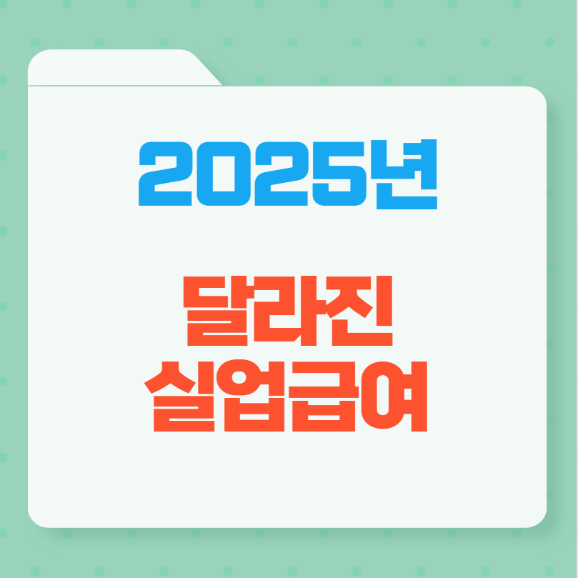 실업급여 안내 썸네일