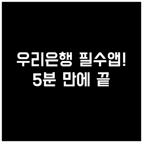 우리은행 모바일 앱 설치 경로와 첫 ..