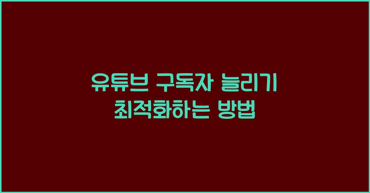유튜브 구독자 늘리기