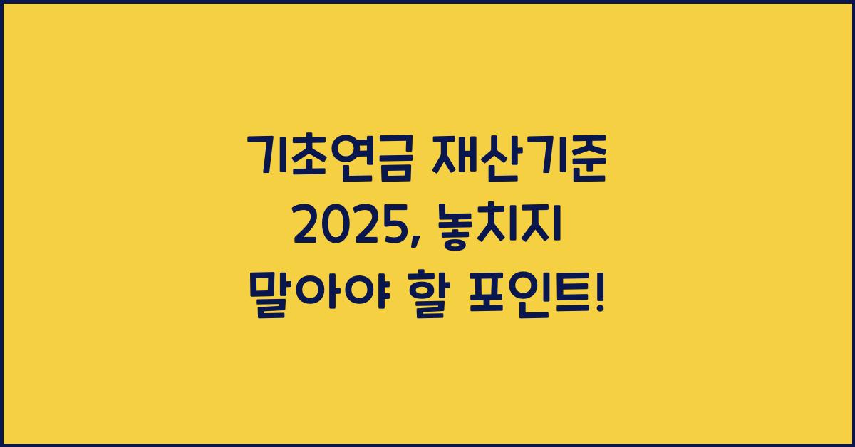 기초연금 재산기준 2025