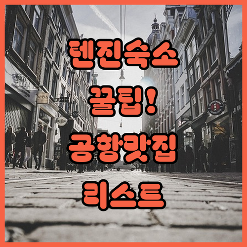 텐진 오리엔탈 익스프레스 숙소 위치 ..