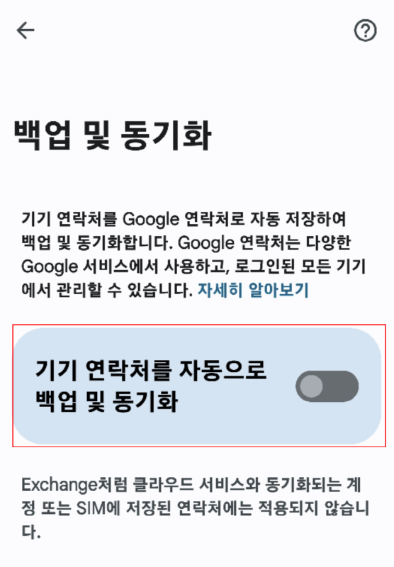 구글 전화번호 백업 5
