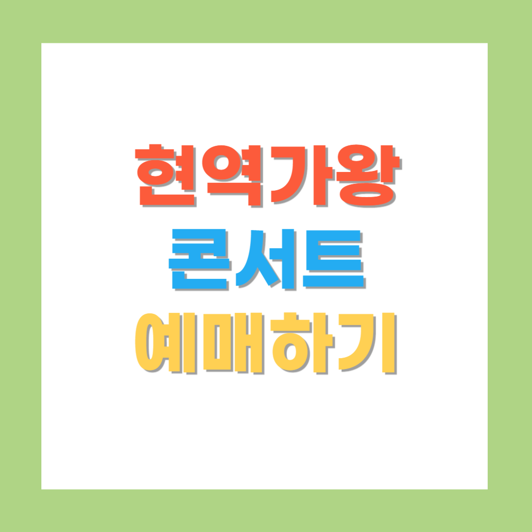 현역가왕-콘서트