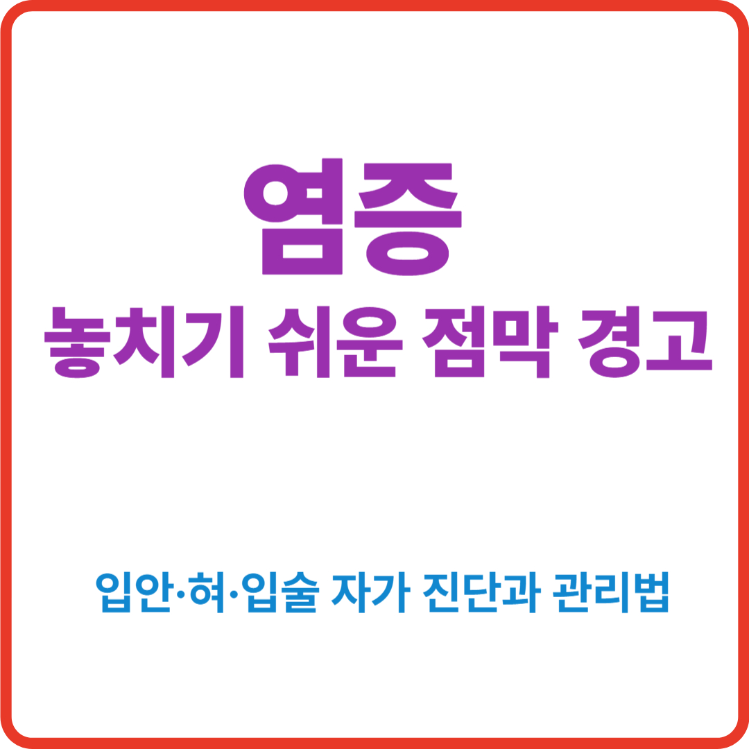 염증, 놓치기 쉬운 점막 경고