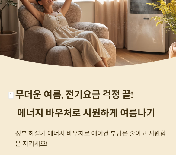 에너지 바우처로 여름나기