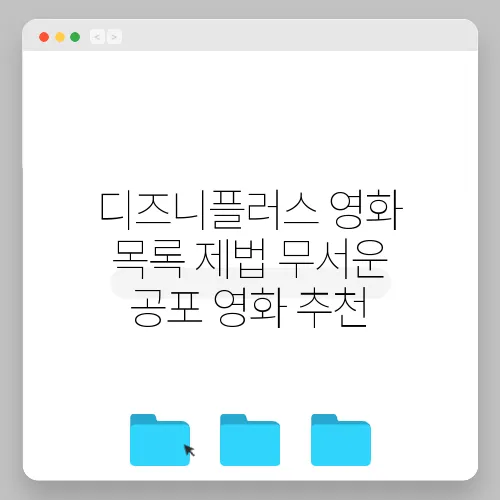 디즈니플러스 영화 목록 제법 무서운 공포 영화 추천