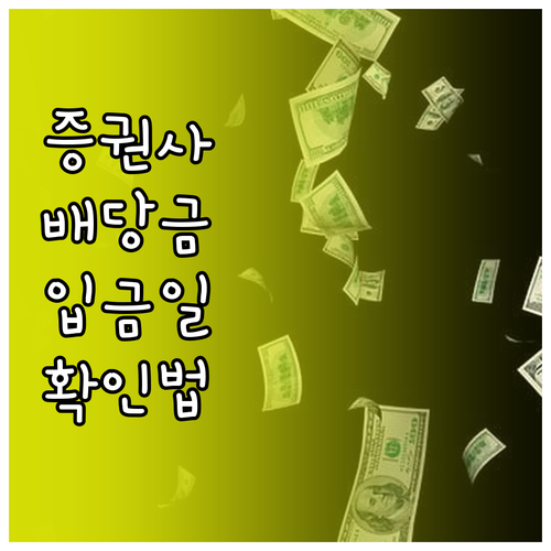 증권사 앱으로 배당금 입금일 확인하기..