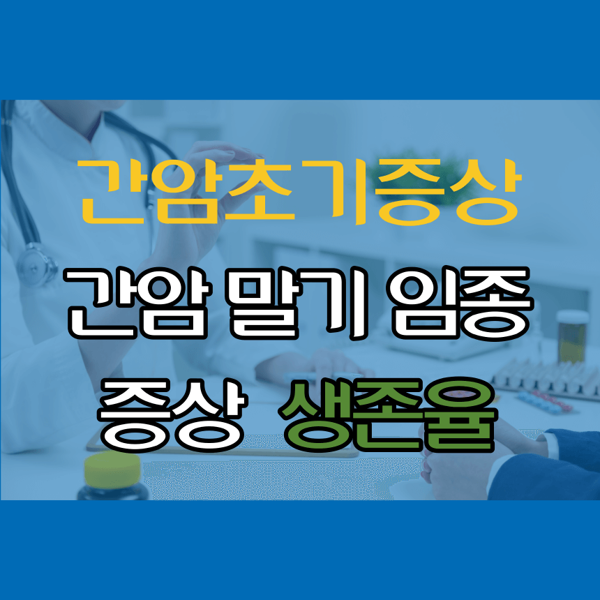 간암 초기증상 말기 임종 증상 생존율