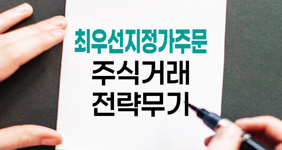 최우선 지정가 주문, 주식 거래의 전략적 무기