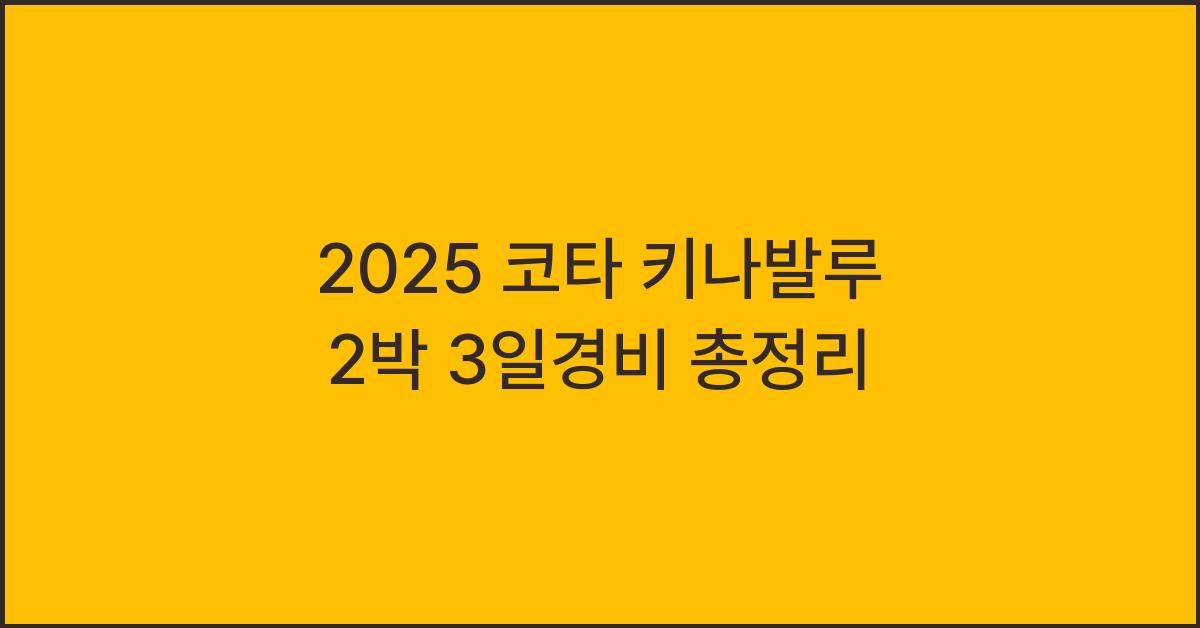 2025 코타 키나발루 2박 3일경비