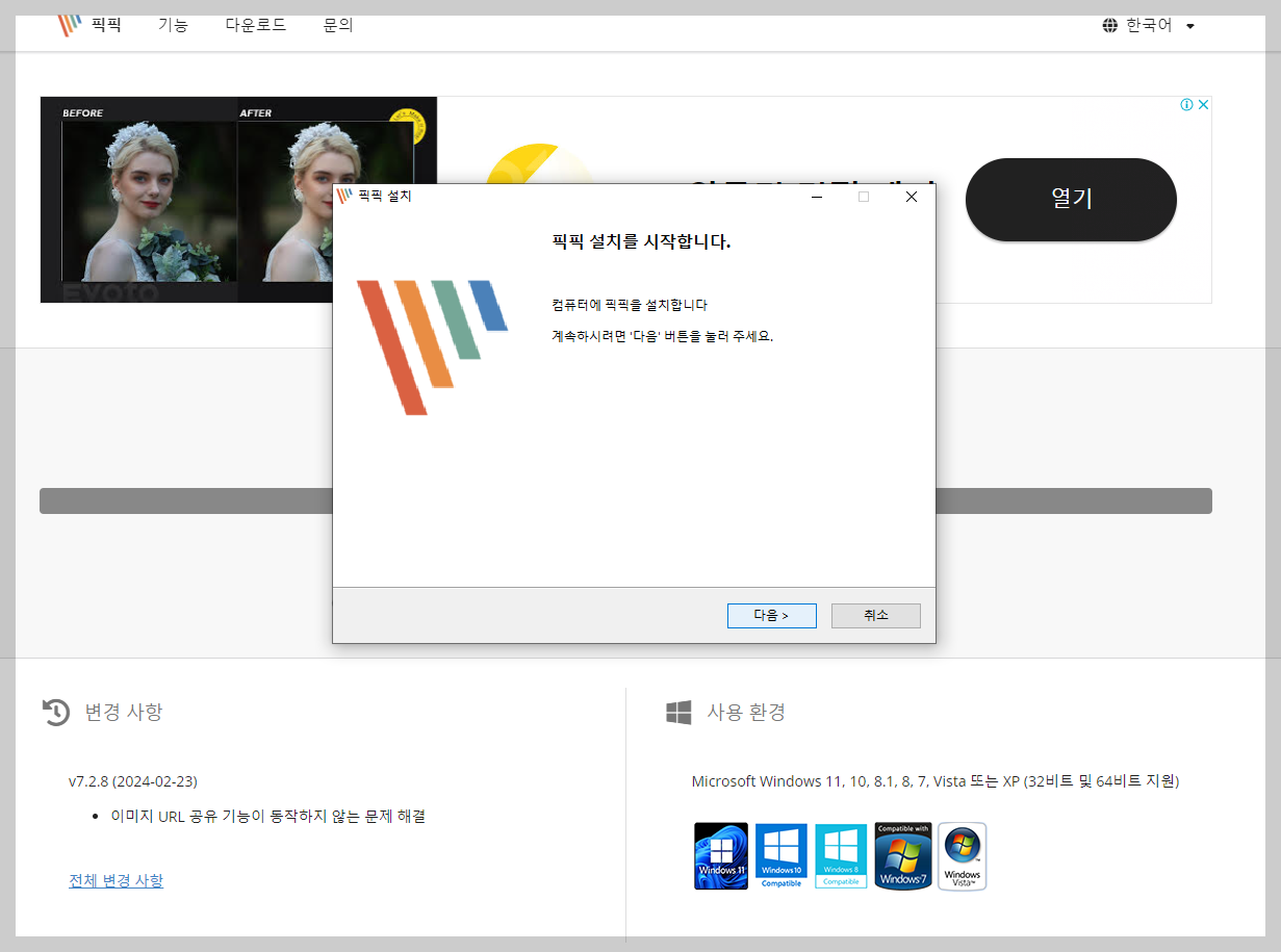 픽픽 무료설치 방법