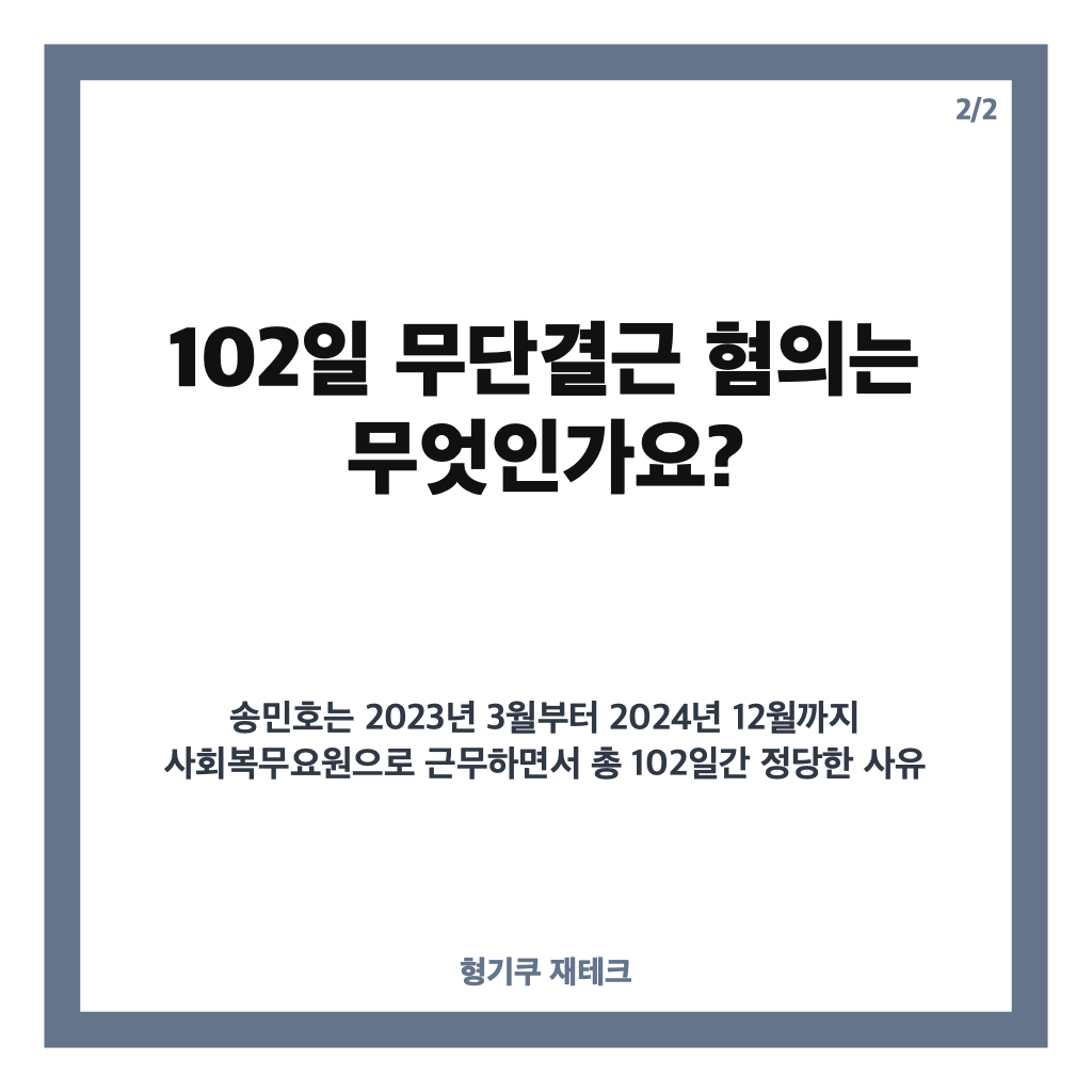 송민호 병역법 위반 1심 결과는? 102일 무단결근에 징역 1년&middot;집행유예 2년 카드뉴스 3