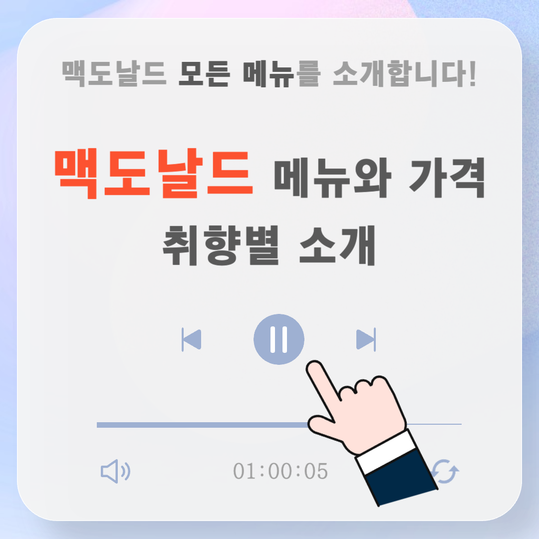 맥도날드메뉴가격