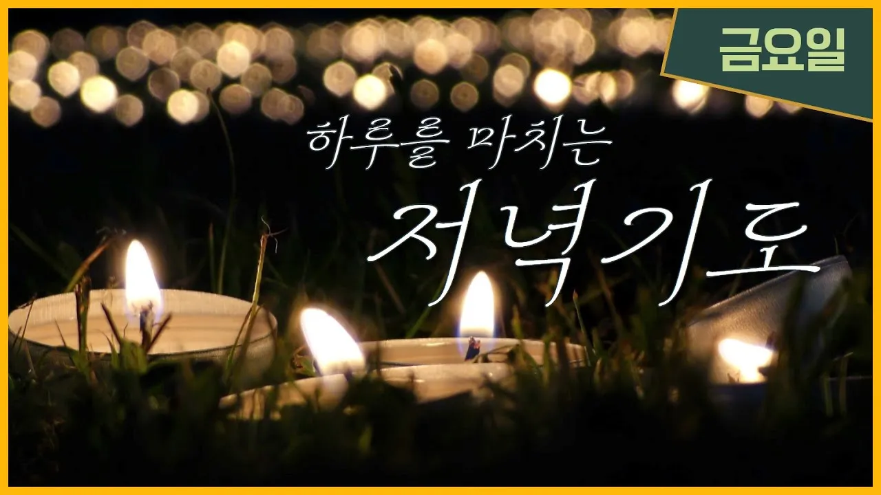 천주교 하루를 마무리하는 감사한 저녁기도문 모음_6