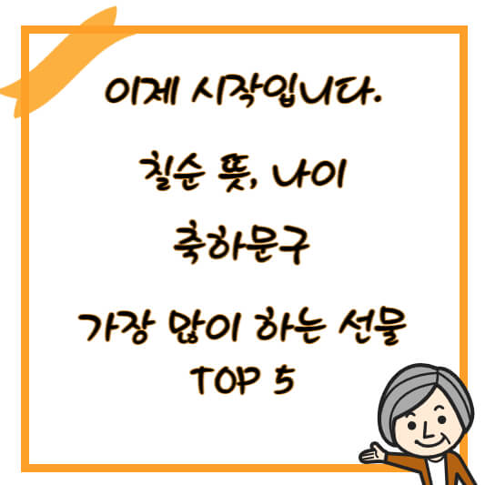 칠순 뜻, 나이 축하문구, 선물