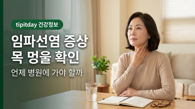 임파선염 증상과 원인 썸네일