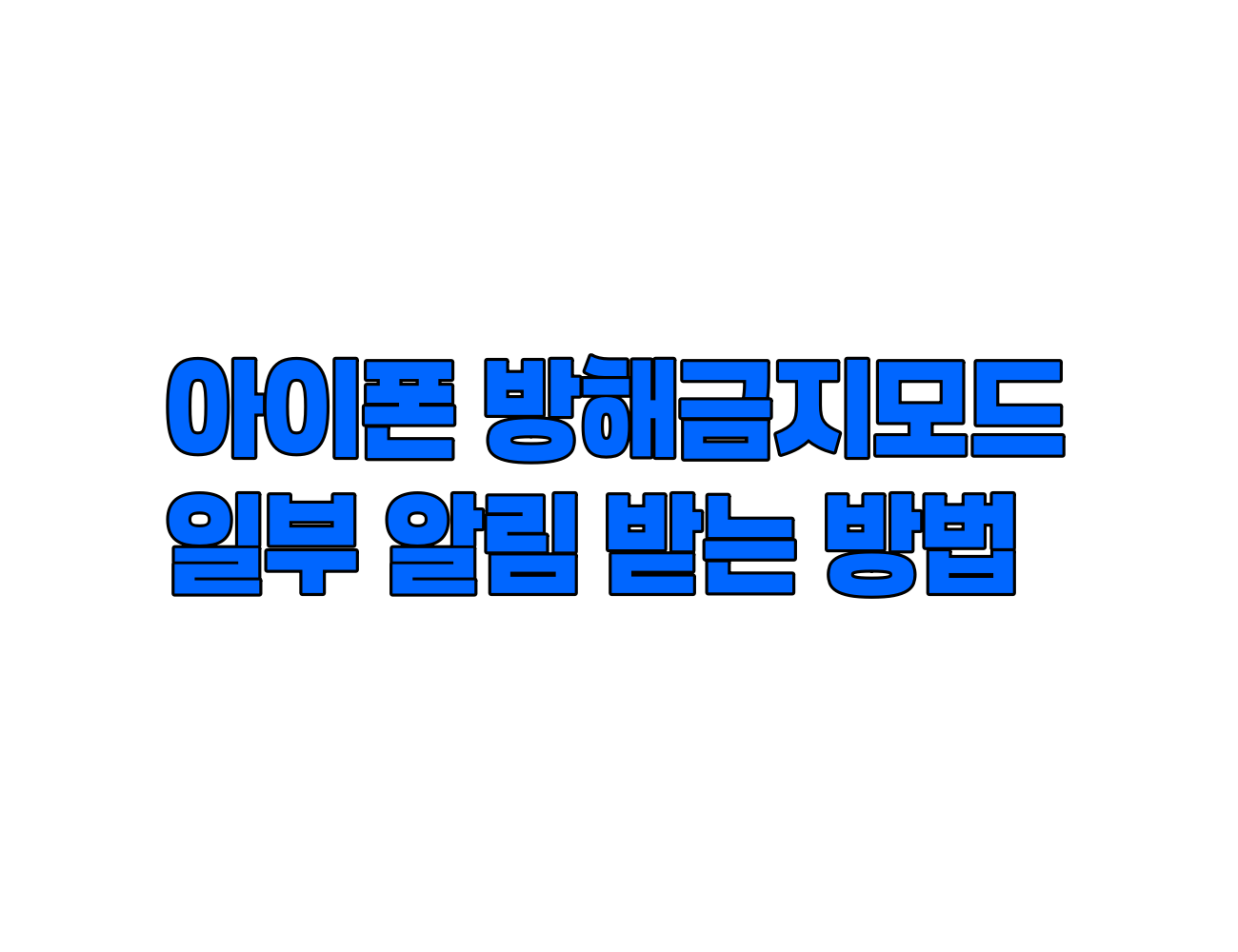 아이폰 방해금지 모드 중 전화/문자/카카오톡 알림 받는 법 (허용 설정)