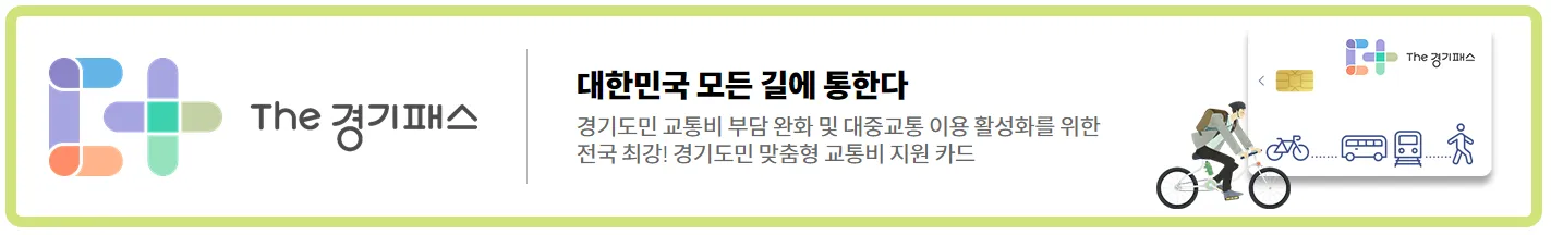 the 경기패스 신청방법