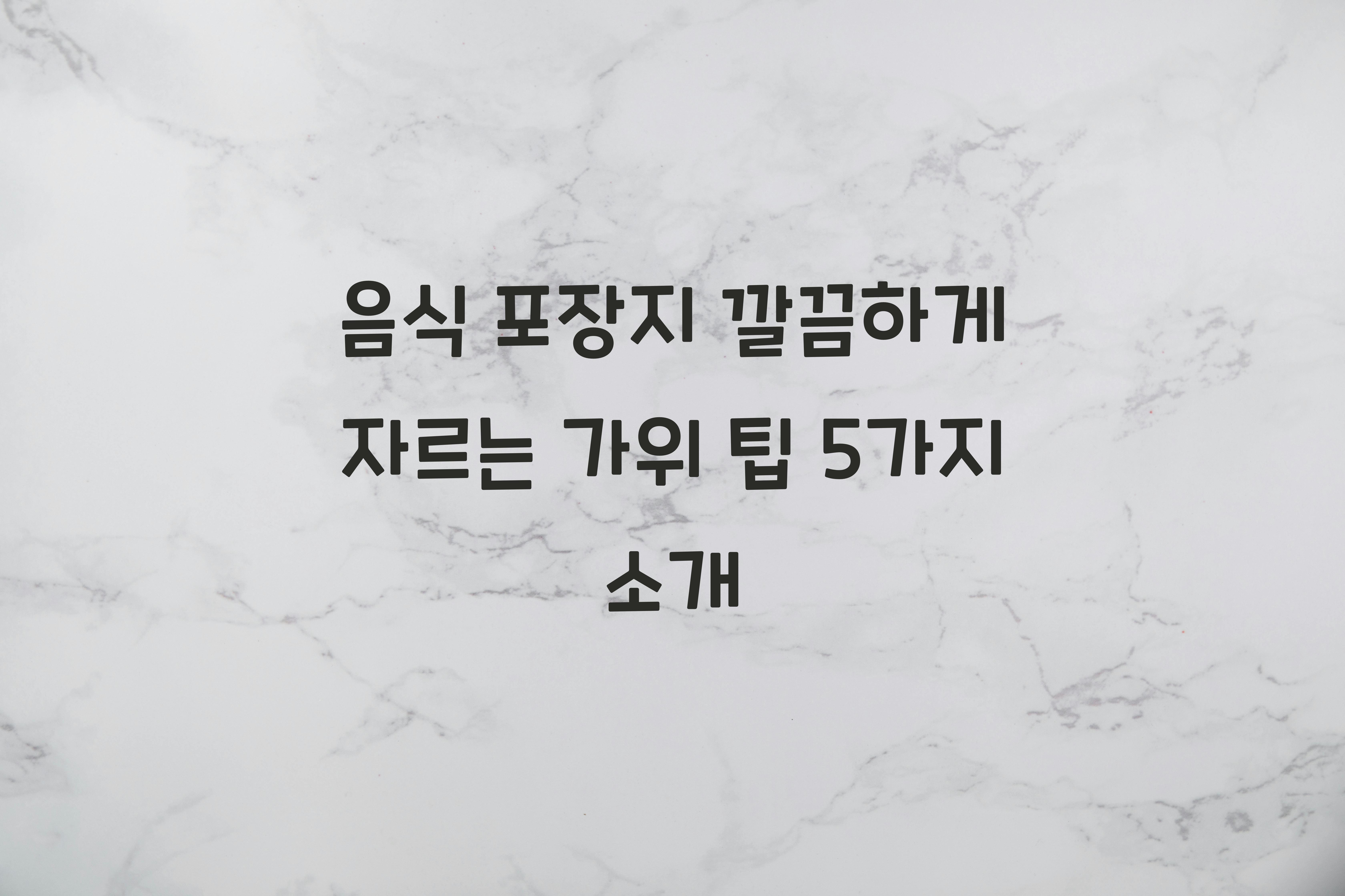 음식 포장지 깔끔하게 자르는 가위 팁