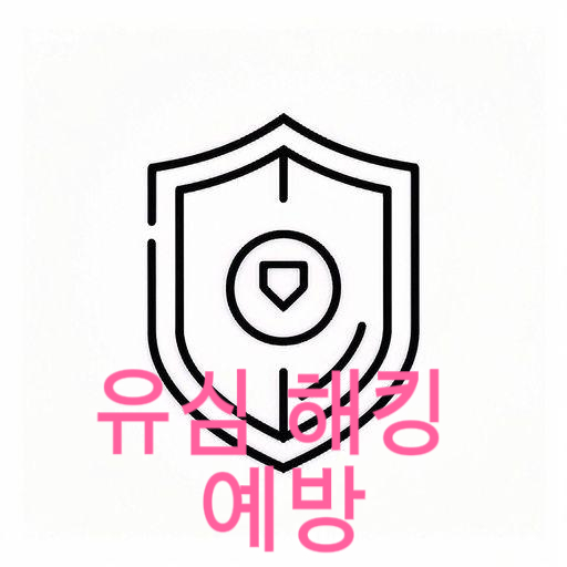 유심 해킹 예방