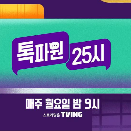 톡파원25시 월요일밤9시방송