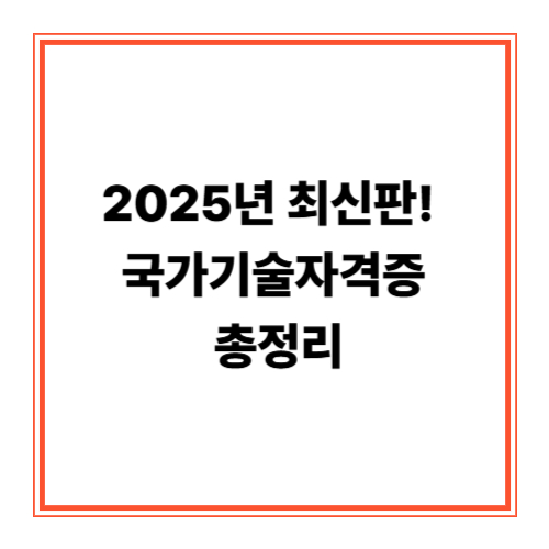 국가기술자격증은 고용노동부와 한국산업인력공단이 주관하여 시행하는 국가 공인 자격입니다. 산업 현장에서의 활용도가 높아 취업, 이직, 승진, 창업 등 다양한 분야에서 강력한 경쟁력을 제공합니다. 특히 2025년 현재, 기술직 인력 수요 증가와 함께 자격증의 가치는 더욱 높아지고 있습니다.

1. 국가기술자격증이란?
국가기술자격증은 법에 따라 국가가 관리하며, 기술 및 기능 능력을 인증해 주는 자격입니다. 크게 기능사, 산업기사, 기사, 기술사로 나뉘며, 해당 분야의 전문성에 따라 단계적으로 취득 가능합니다.

2. 자격증 분류별 주요 자격증
🔌 전기 · 전자 분야
전기기사 / 전기기능사: 전기설비, 배선, 유지보수 등 전기 분야 전반에 활용
전자기사: 반도체, 제어시스템 관련 산업 필수 자격
🛠️ 기계 · 건설 분야
기계정비산업기사: 생산현장의 설비 유지보수에 필수
건축기사 / 토목기사: 공공기관·건설사 취업 시 가산점
💻 IT · 정보통신 분야
정보처리기사: 개발, 기획, IT 전반에서 수요 높음
정보보안기사: 보안 직무 및 공공기관 보안 인력 필수
🧯 안전 · 환경 분야
산업안전기사: 제조업, 공장, 건설현장 필수 인력 자격
소방설비기사: 전기·기계 분야로 분류, 설비 유지 및 점검 역할
🍳 조리 · 서비스 분야
한식조리기능사: 외식업 및 창업 진출에 유리
제과·제빵기능사: 프랜차이즈 및 개인 창업 가능
🚜 운전 · 중장비 분야
지게차운전기능사: 물류, 공장 현장 필수 자격
굴삭기운전기능사: 건설 중장비 운용에 필수
3. 국가기술자격증 취득 절차
응시자격 확인: 일부 기사급은 관련 학력 또는 실무 경력이 필요
필기시험 응시: CBT 또는 지필 방식
실기시험 응시: 작업형/필답형으로 구성
합격 후 자격증 발급: Q-net 홈페이지에서 출력 가능
4. 자격증의 활용 분야
공공기관 취업 시 가산점 부여
기업체 채용 필수 요건으로 지정되는 경우 다수
자영업 창업 시 기술 인증 및 고객 신뢰 확보
재직자 승진 요건 또는 연봉 협상 근거
5. 전망이 밝은 유망 자격증은?
2025년 현재 가장 전망이 밝은 자격증으로는 전기기사, 산업안전기사, 정보처리기사, 소방설비기사 등이 있습니다. 해당 자격증은 산업 전반에서 수요가 높고, 자동화 및 디지털 전환 시대에 더욱 중요해지고 있습니다.

6. 국가기술자격증 응시 비용과 유효기간은?
국가기술자격증 시험 응시 비용은 자격증 종류에 따라 다르며, 평균적으로 필기시험은 15,000원~30,000원, 실기시험은 25,000원~50,000원 수준입니다. 일부 실기시험은 재료비와 장비비가 추가로 발생할 수 있습니다.

발급받은 자격증은 유효기간이 따로 없으며 평생 자격으로 유지됩니다. 단, 안전 관련 자격증(산업안전기사 등)은 일부 사업장에서 정기 보수교육 이수를 요구할 수 있습니다.

7. 실기시험은 어떻게 준비할까?
국가기술자격증의 실기시험은 작업형과 필답형으로 나뉘며, 자격증 종류에 따라 둘 중 하나 또는 모두가 포함될 수 있습니다. 예를 들어 전기기능사는 전선 결선 및 배선 작업을 직접 수행해야 하며, 제과기능사는 제과류를 실제로 제조합니다.

이러한 실기시험은 대부분 직업훈련기관 또는 학원에서 실습 위주로 준비하며, 온라인 영상 강의와 병행할 경우 효율을 높일 수 있습니다.

8. 자격증 취득 후 취업 연계는 어떻게?
많은 국가기술자격증은 실제로 취업과 직결됩니다. 예를 들어 지게차운전기능사는 물류 창고, 공장, 건설현장 등에서 기본 자격으로 요구되며, 산업안전기사는 대기업, 공기업의 안전관리자 채용 시 가산점을 부여받습니다.

또한, 공공기관 채용에서는 가산점 부여 대상 자격증으로 지정되는 경우가 많기 때문에, NCS 기반 채용을 준비 중이라면 필수 스펙으로 간주됩니다.

9. 국가기술자격증 vs 민간자격증, 무엇이 더 좋을까?
국가기술자격증은 법적 공신력과 산업 전반의 인정도에서 매우 높은 평가를 받습니다. 반면, 민간자격증은 전문 기관이나 협회에서 발급하며, 일부 분야(예: 심리상담, 바리스타 등)에서는 실무 중심으로 유리할 수 있습니다.

하지만 대부분의 공기업, 공공기관, 대기업 채용 시에는 국가기술자격증이 더욱 인정받는 경향이 있으며, 연봉 협상이나 승진 시에도 공식적인 자격으로 활용됩니다.

10. 정부지원으로 자격증 취득하는 법
정부는 국민내일배움카드, 근로자 직업능력개발훈련 등 다양한 제도를 통해 자격증 취득을 지원하고 있습니다. 해당 제도를 이용하면 최대 85%까지 교육비를 지원받을 수 있으며, 일부 자격증은 시험 응시료까지 환급됩니다.

Q-net 또는 HRD-Net 홈페이지를 통해 내일배움카드 과정과 수강 가능 기관을 조회할 수 있으며, 비전공자도 쉽게 시작할 수 있도록 커리큘럼이 구성되어 있습니다.

11. 자격증 하나로 N잡 시대 대비하기
2025년 현재 N잡러, 프리랜서 시대에 맞춰 국가기술자격증은 투잡 또는 부업의 출발점이 될 수 있습니다. 예를 들어, 조리기능사, 제과제빵기능사는 1인 외식 창업에 직접 연결되며, 전기기능사는 출장 수리나 기술 지원 부업으로도 활용 가능합니다.

자격증은 단순한 학습의 결과물이 아니라, 새로운 소득원의 열쇠가 될 수 있음을 기억하세요.

마무리
국가기술자격증은 단순히 시험을 통과하는 것을 넘어서, 실무 능력과 전문성을 입증하는 강력한 수단입니다. 자신의 관심 분야와 진로 방향에 맞춰 적합한 자격증을 선택하고, 체계적으로 준비한다면 취업 경쟁력과 경력 성장 모두를 동시에 이룰 수 있습니다.

앞으로 개별 자격증별로 더 자세한 정보도 소개할 예정이니, 즐겨찾기 등록을 잊지 마세요!