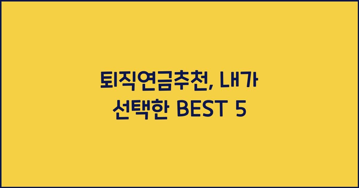 퇴직연금추천