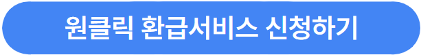 종합소득세 원클릭 환급 서비스