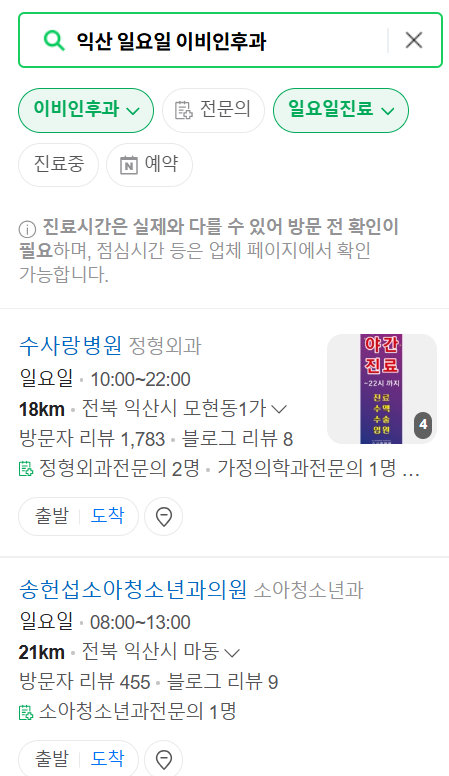 익산 일요일 문 여는 이비인후과 목록 ❘ 토요일 공휴일 주말 진료 병원 찾기