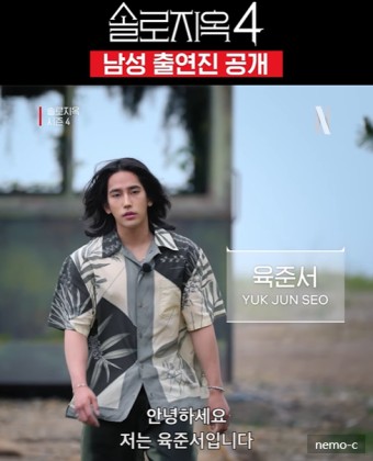 솔로지옥4 남자 출연진 육준서