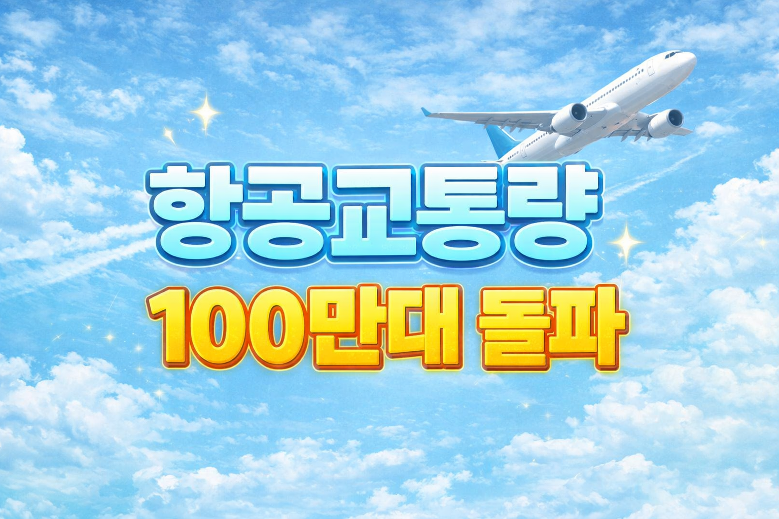 지난해 국내 항공교통량 100만대 최초 돌파, 하늘길 회복 속 의미