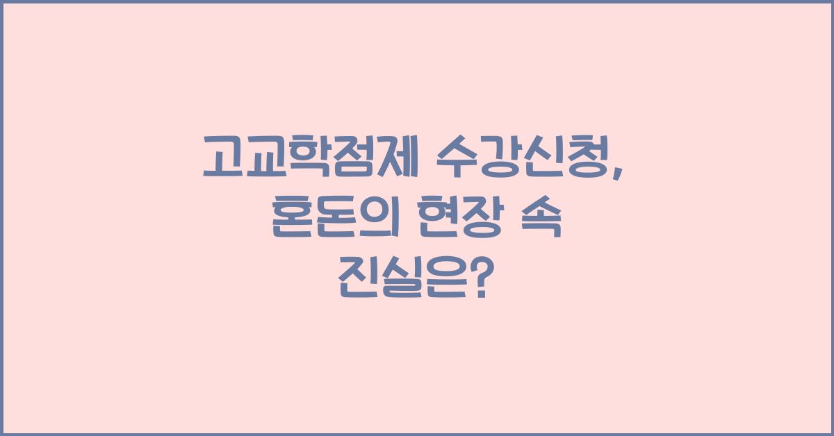 고교학점제 수강신청