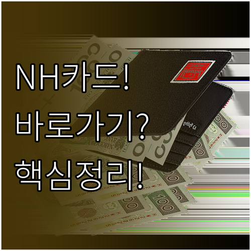 NH농협카드 바로가기 총정리 홈페이지..