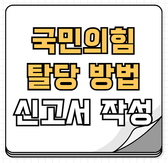 국민의힘 탈당방법