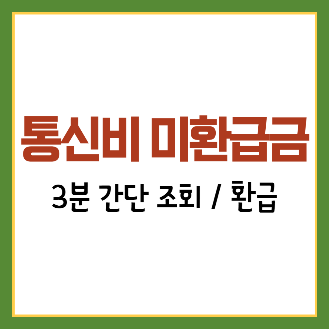 통신비 미환급금 조회 및 환급금 신청