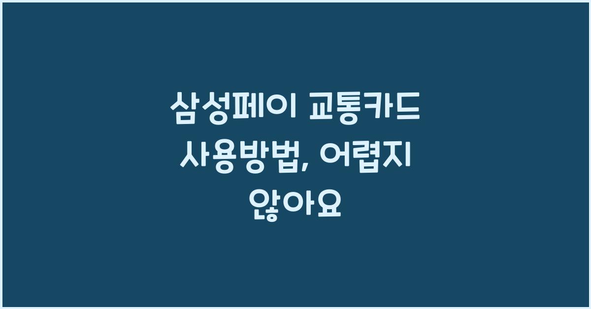 삼성페이 교통카드 사용방법