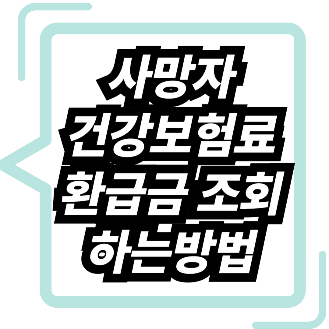 사망자 건강보험료 환급금 조회