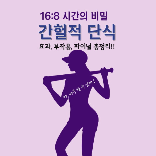 간헐적 단식