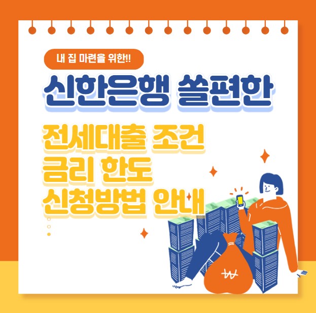 신한은행 쏠편한 전세대출 조건 금리 신청방법