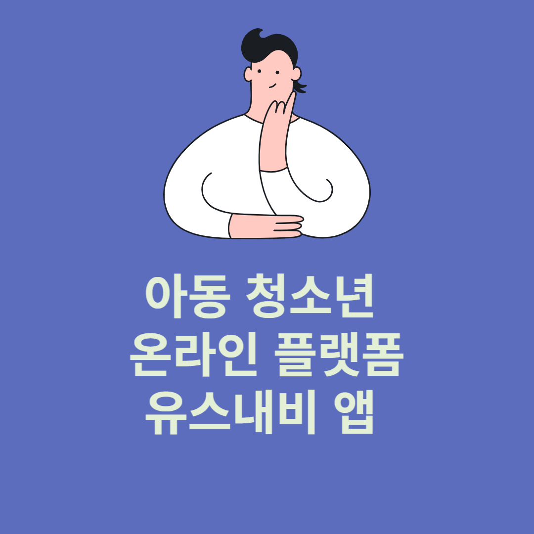 유스내비