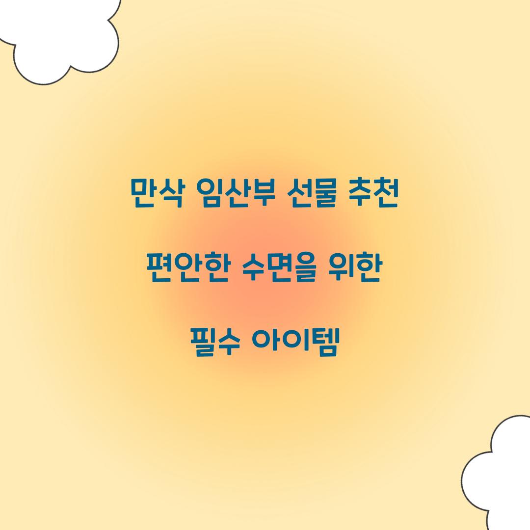 만삭 임산부 선물 추천