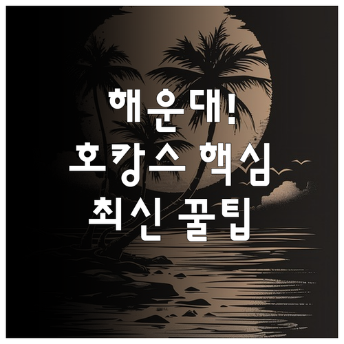 해운대 호캉스 완벽 가이드 5곳 가격..