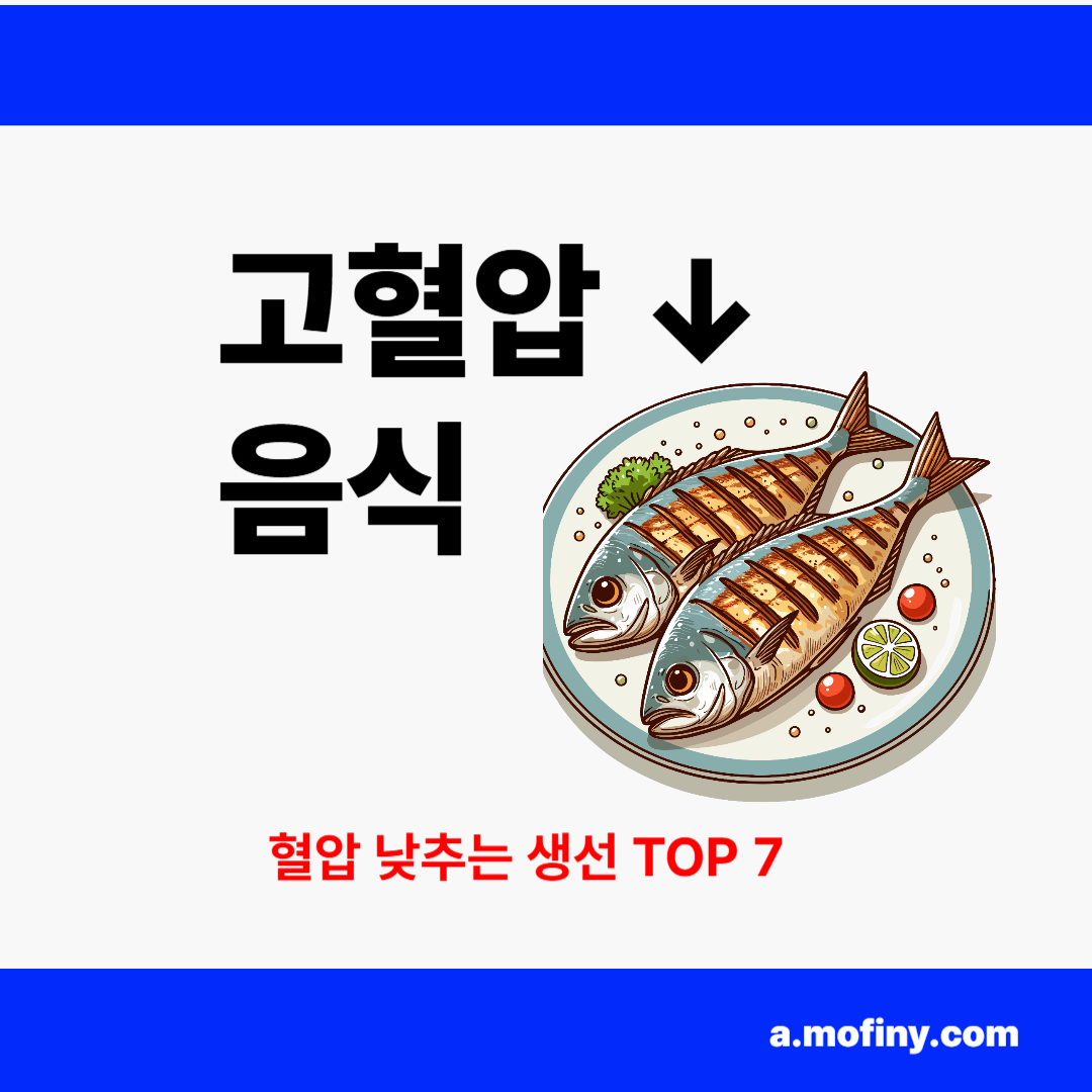 고혈압 걱정 덜어주는 생선 TOP